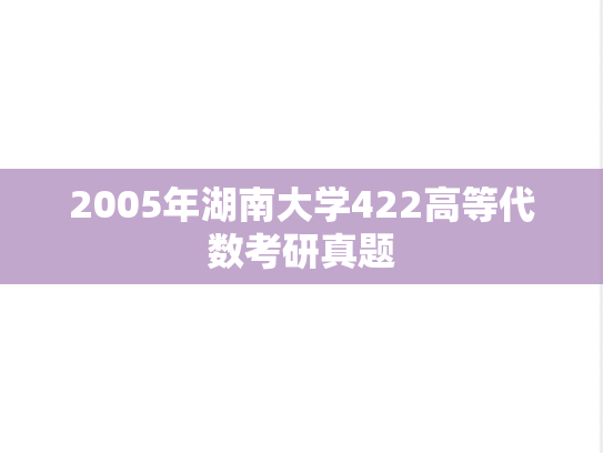 2005年湖南大学422高等代数考研真题