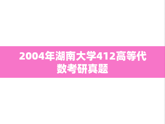 2004年湖南大学412高等代数考研真题
