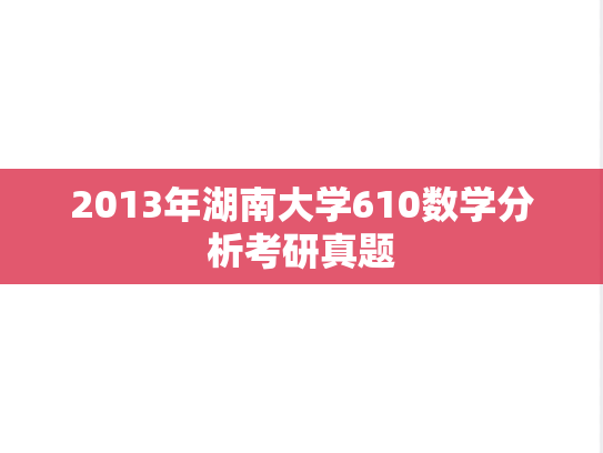 2013年湖南大学610数学分析考研真题