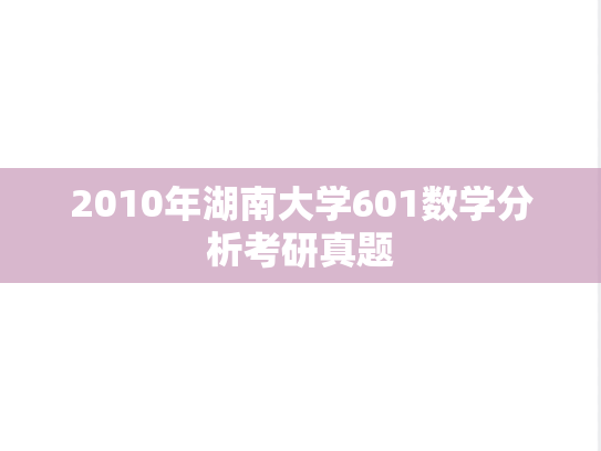2010年湖南大学601数学分析考研真题