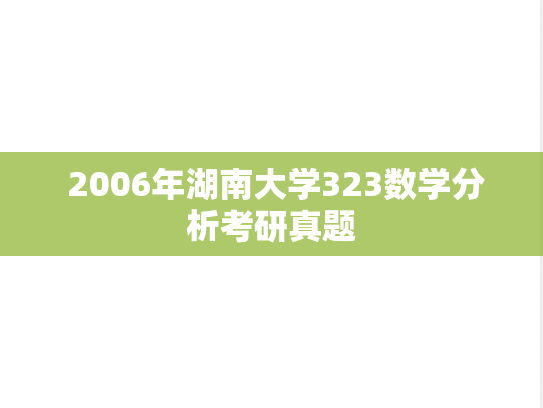  2006年湖南大学323数学分析考研真题