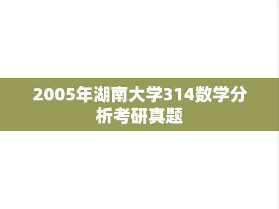 2005年湖南大学314数学分析考研真题
