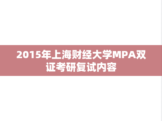 2015年上海财经大学MPA双证考研复试内容