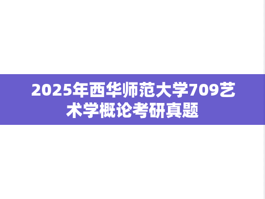 2025年西华师范大学709艺术学概论考研真题