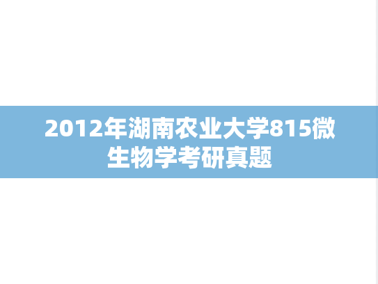 2012年湖南农业大学815微生物学考研真题
