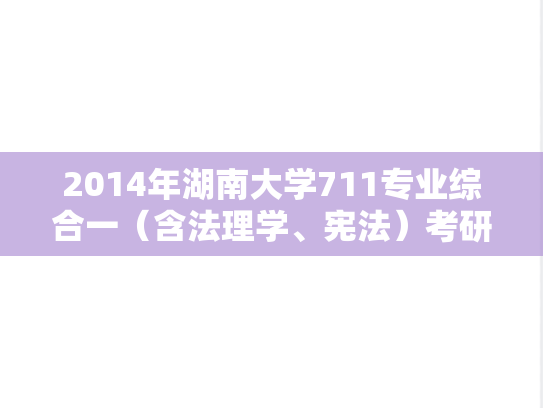 2014年湖南大学711专业综合一（含法理学、宪法）考研真题