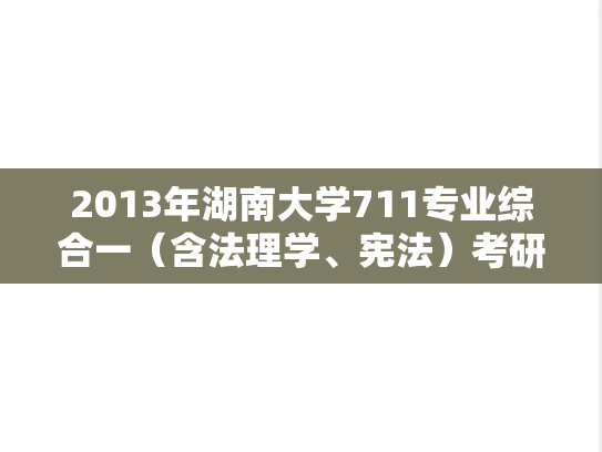 2013年湖南大学711专业综合一（含法理学、宪法）考研真题