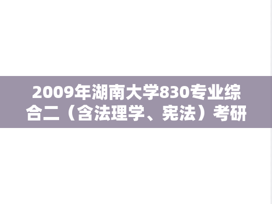 2009年湖南大学830专业综合二（含法理学、宪法）考研真题