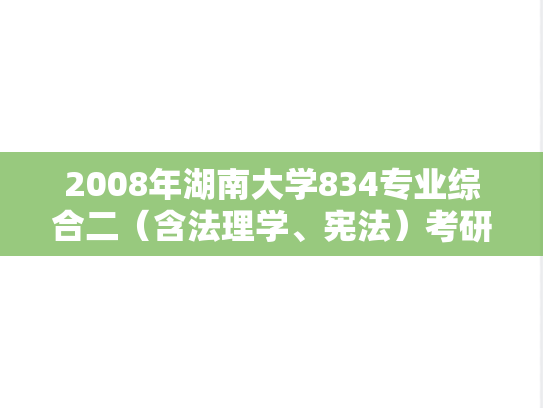 2008年湖南大学834专业综合二（含法理学、宪法）考研真题