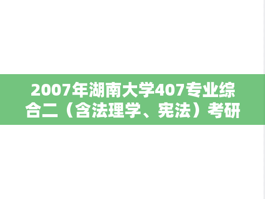 2007年湖南大学407专业综合二（含法理学、宪法）考研真题