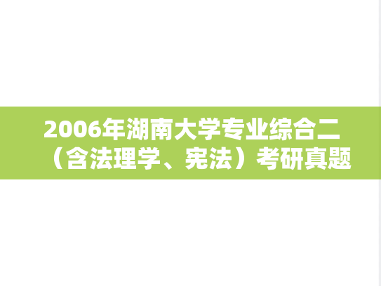 2006年湖南大学专业综合二（含法理学、宪法）考研真题