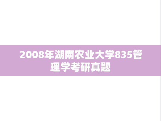 2008年湖南农业大学835管理学考研真题