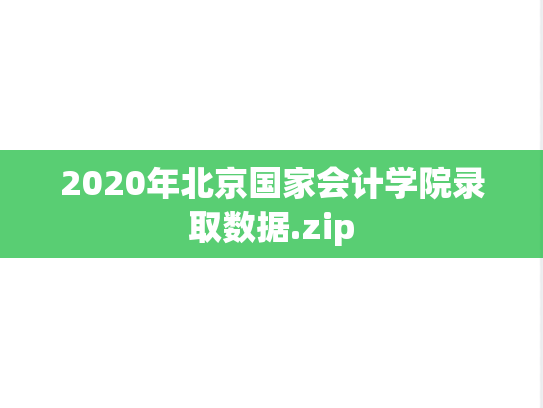 2020年北京国家会计学院录取数据.zip,2020年北京国家会计学院录取数据.zip,北京国家会计学院,第1张