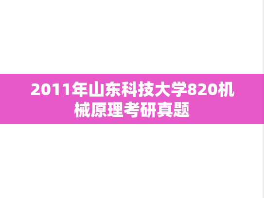 2011年山东科技大学820机械原理考研真题