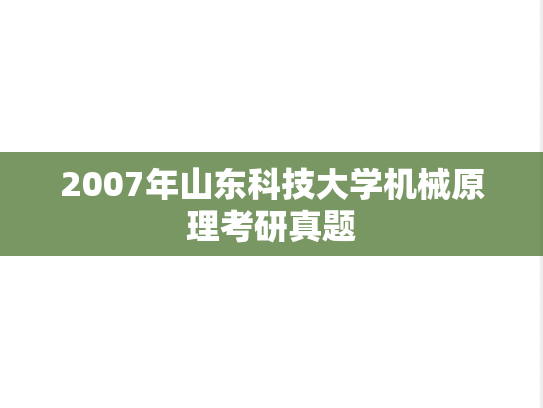 2007年山东科技大学机械原理考研真题