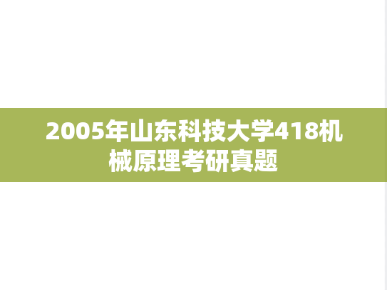2005年山东科技大学418机械原理考研真题
