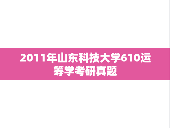 2011年山东科技大学610运筹学考研真题