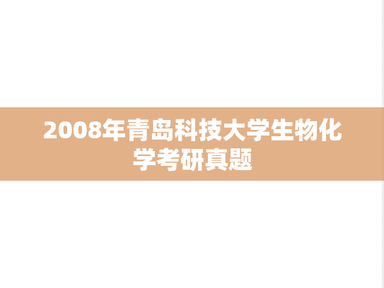 2008年青岛科技大学生物化学考研真题