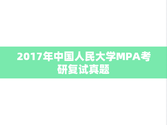 2017年中国人民大学MPA考研复试真题,2017年中国人民大学MPA考研复试真题,中国人民大学复试真题,中国人民大学,复试真题,第1张