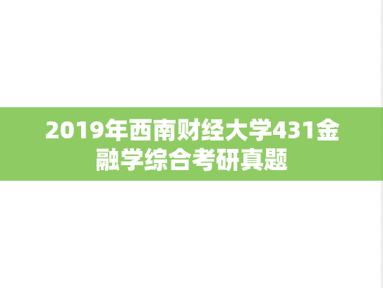 2019年西南财经大学431金融学综合考研真题