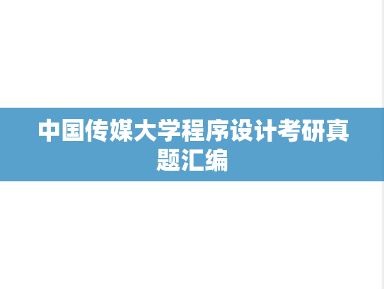 中国传媒大学程序设计考研真题汇编