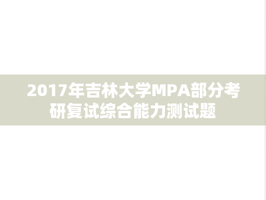 2017年吉林大学MPA部分考研复试综合能力测试题