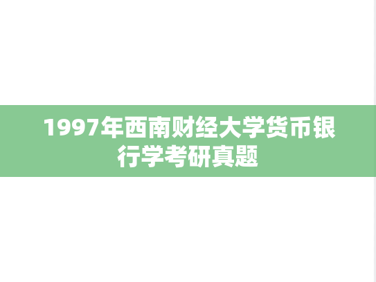 1997年西南财经大学货币银行学考研真题
