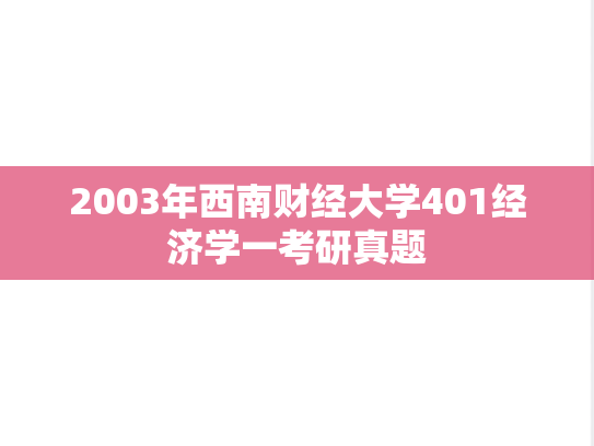 2003年西南财经大学401经济学一考研真题