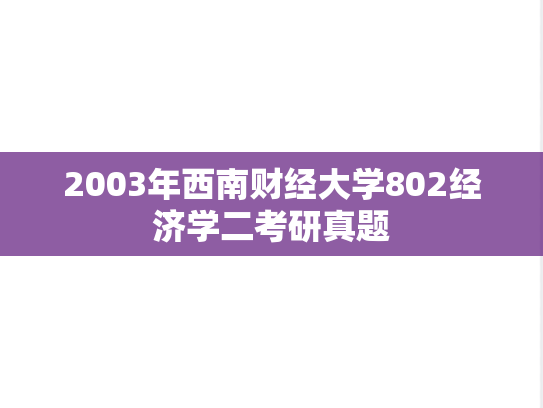 2003年西南财经大学802经济学二考研真题