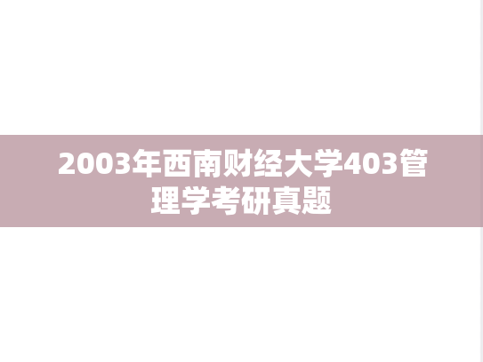 2003年西南财经大学403管理学考研真题