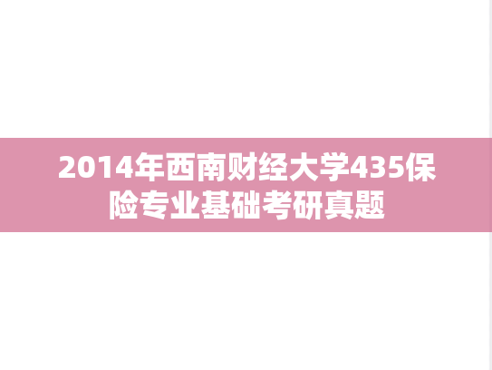 2014年西南财经大学435保险专业基础考研真题