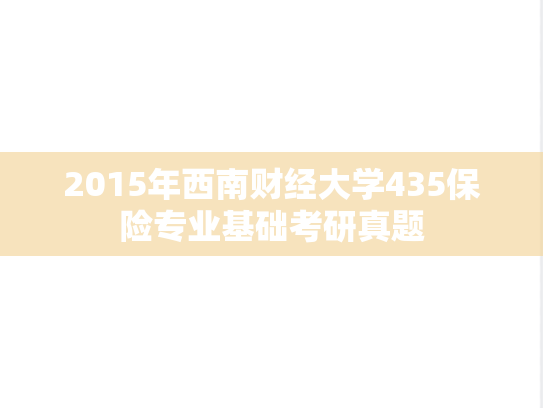 2015年西南财经大学435保险专业基础考研真题
