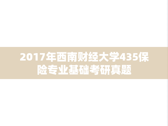 2017年西南财经大学435保险专业基础考研真题