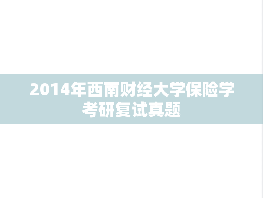 2014年西南财经大学保险学考研复试真题