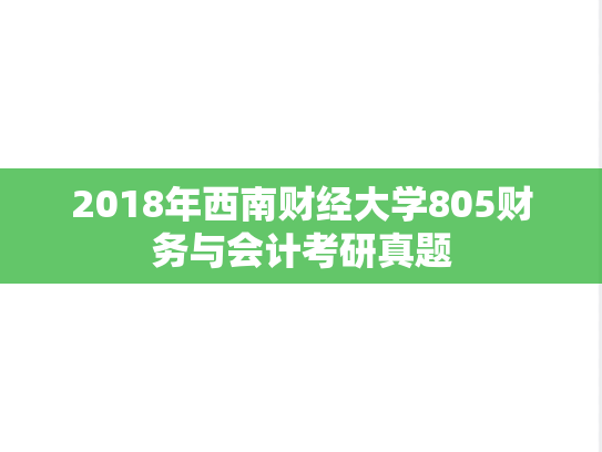2018年西南财经大学805财务与会计考研真题