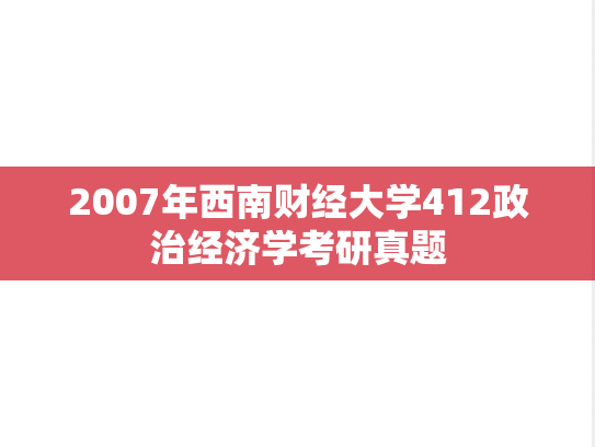 2007年西南财经大学412政治经济学考研真题