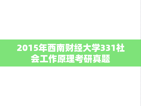 2015年西南财经大学331社会工作原理考研真题