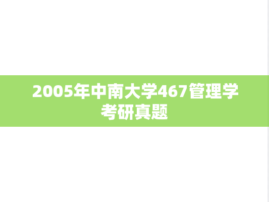 2005年中南大学467管理学考研真题