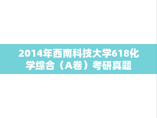 2014年西南科技大学618化学综合（A卷）考研真题