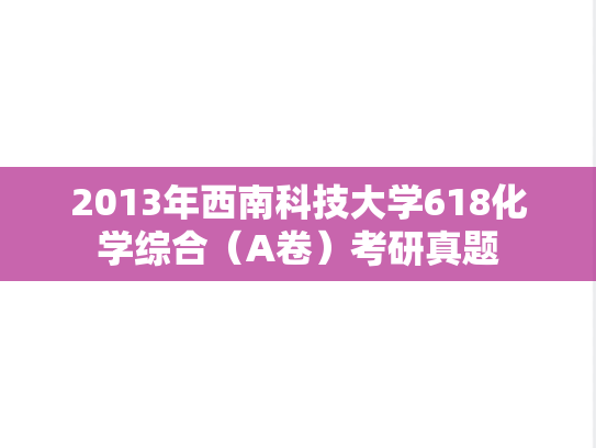 2013年西南科技大学618化学综合（A卷）考研真题