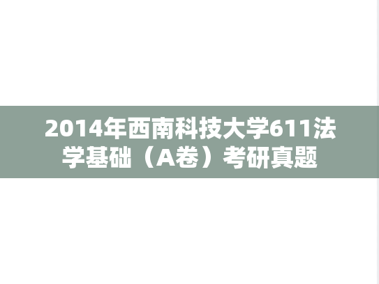 2014年西南科技大学611法学基础（A卷）考研真题