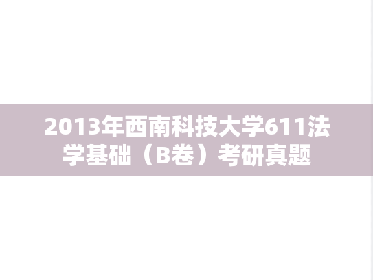 2013年西南科技大学611法学基础（B卷）考研真题