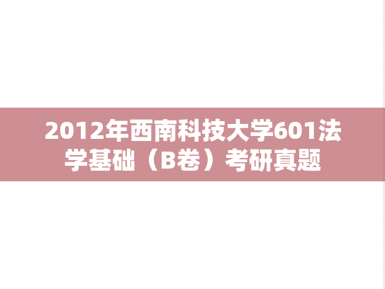 2012年西南科技大学601法学基础（B卷）考研真题