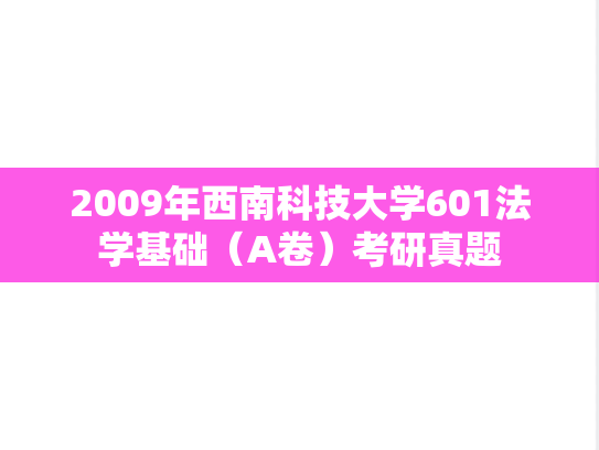 2009年西南科技大学601法学基础（A卷）考研真题