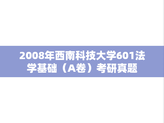 2008年西南科技大学601法学基础（A卷）考研真题