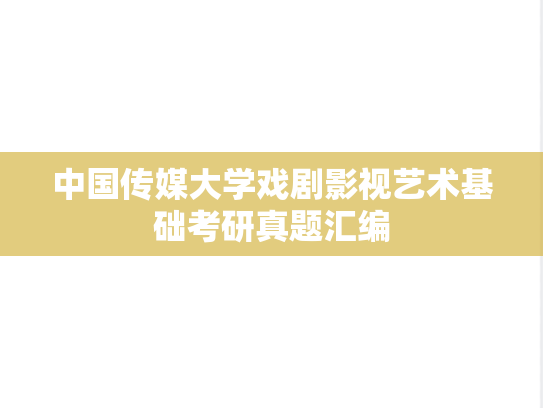 中国传媒大学戏剧影视艺术基础考研真题汇编