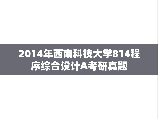 2014年西南科技大学814程序综合设计A考研真题