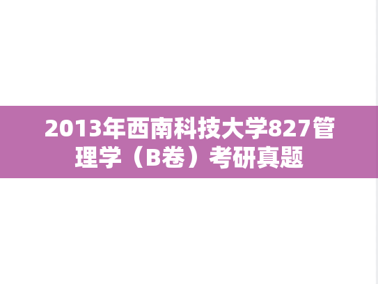 2013年西南科技大学827管理学（B卷）考研真题