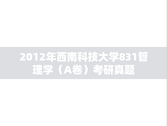 2012年西南科技大学831管理学（A卷）考研真题