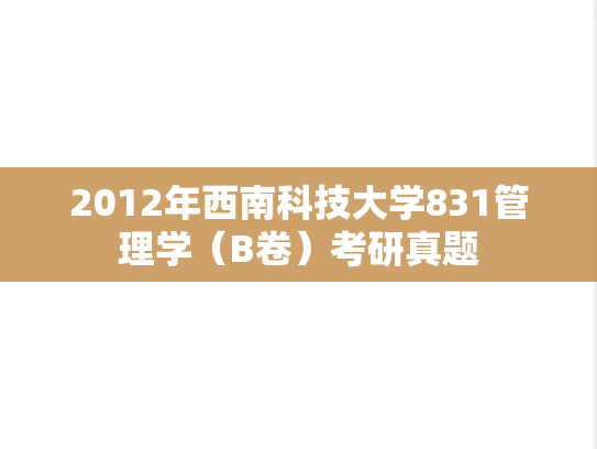 2012年西南科技大学831管理学（B卷）考研真题